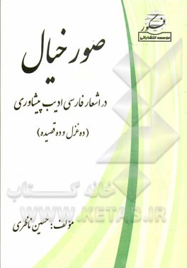 صور خیال در اشعار فارسی ادیب پیشاوری (10 غزل، 10 قصیده) شامل: شرح‌حال، افکار، آثار و سبک شاعر