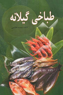 طباخی گیلانه