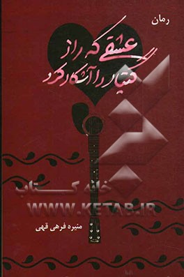 عشقی که راز گیتار را آشکار کرد