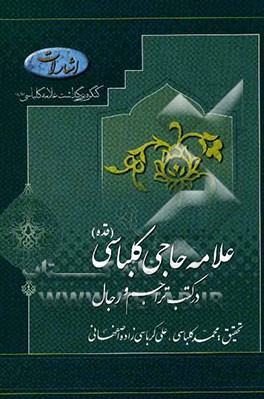 علامه حاجی کلباسی در کتب تراجم و رجال