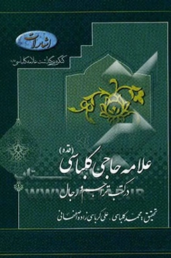 علامه حاجی کلباسی در کتب تراجم و رجال