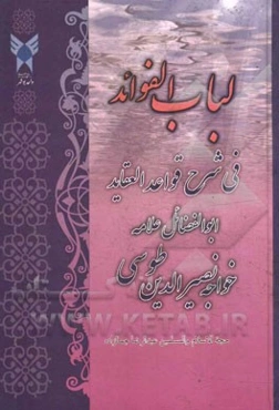 لباب الفوائد فی شرح قواعد العقاید ابوالفضائل علامه خواجه نصیرالدین طوسی