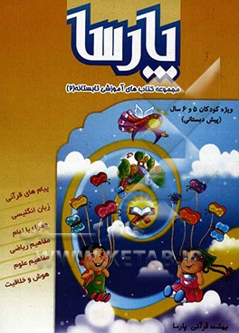 مجموعه کتاب‌های آموزشی تابستانه بهشت قرآنی پارسا