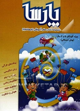 مجموعه کتاب‌های آموزشی تابستانه بهشت قرآنی پارسا