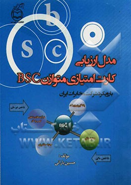 مدل ارزیابی کارت امتیازی متوازن BSC با رویکرد شرکت مخابرات ایران