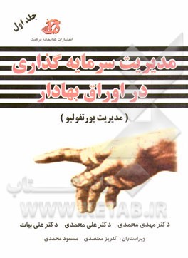 مدیریت سرمایه‌گذاری در اوراق بهادار (مدیریت پورتفولیو)