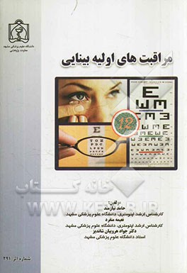 مراقبت‌های اولیه بینایی