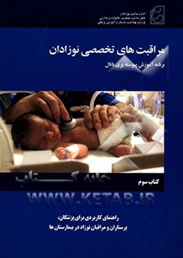 مراقبت‌های تخصصی نوزادان