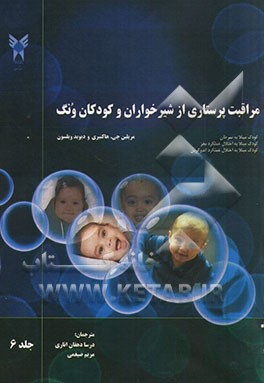 مراقبت پرستاری از شیرخواران و کودکان ونگ: کودک مبتلا به سرطان، کودک مبتلا به اختلال عملکرد مغز، کودک مبتلا به اختلال عملکرد اندوکرین