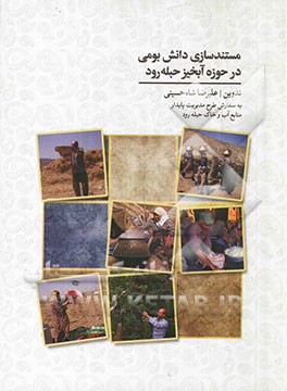 مستندسازی دانش بومی حوزه آبخیز حبله‌رود