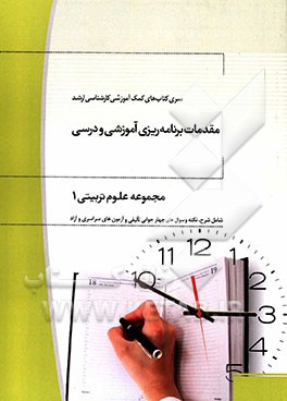 مقدمات برنامه‌ریزی آموزشی و درسی مجموعه علوم تربیتی 1