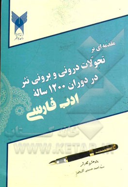 مقدمه‌ای بر تحولات درونی و برونی نثر در دوران 1200 ساله ادب فارسی