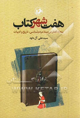 هفت شهر کتاب: پنجاه گفتار در زمینه مردم‌شناسی، تاریخ و ادبیات
