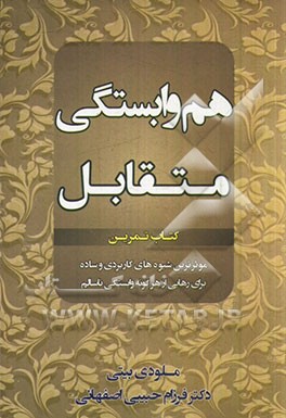 هم‌وابستگی متقابل: کتاب تمرین