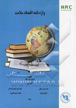 واژه‌نامه اقتصاد سلامت