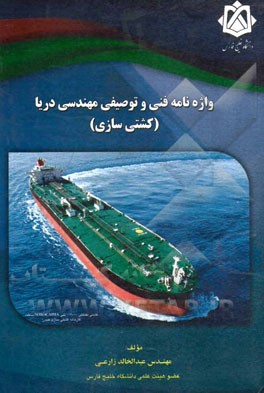واژه‌نامه فنی و توصیفی مهندسی دریا (کشتی‌سازی)= Shipbuilding technical dictionary