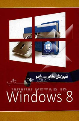ویندوز 8 = Windows 8