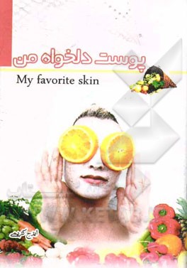پوست دلخواه من= My favorite skin