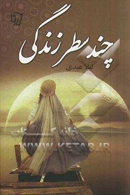 چند سطر زندگی...!