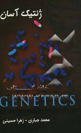 ژنتیک آسان