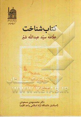 کتاب‌شناخت علامه سیدعبدالله شبر