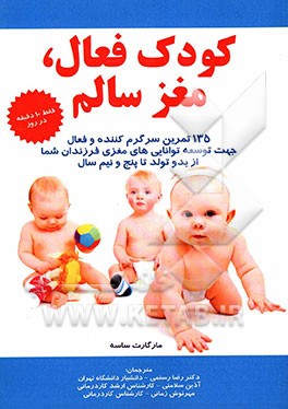 کودک فعال، مغز سالم: 135 تمرین سرگرم‌کننده و فعال جهت توسعه توانایی‌های مغزی فرزندان شما از بدو تولد تا پنج و نیم سال