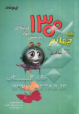 1300 پرسش برگزیده چهارم ابتدایی (جدید): ریاضیات / هوش / علوم تجربی / فارسی / هدیه‌های آسمانی / اجتماعی