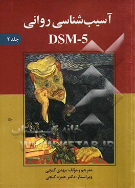 آسیب‌شناسی روانی DSM-5