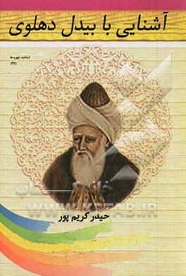 آشنایی با بیدل دهلوی