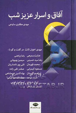 آفاق و اسرار عزیز شب: گفت‌گوهایی درباره زندگی و آثار مهدی اخوان ثالث