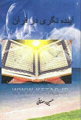 آینده‌نگری قرآن: برگرفته از تفاسیر قرآن