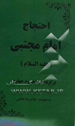احتجاج امام مجتبی (ع): برگرفته از معصوم چهارم