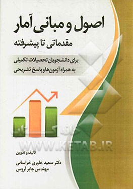 اصول و مبانی آمار: مقدماتی تا پیشرفته (برای دانشجویان تحصیلات تکمیلی بهمراه آزمون‌ها و پاسخ‌های تشریحی