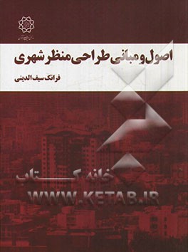 اصول و مبانی طراحی منظر شهری = fundamental & principles of landscape design