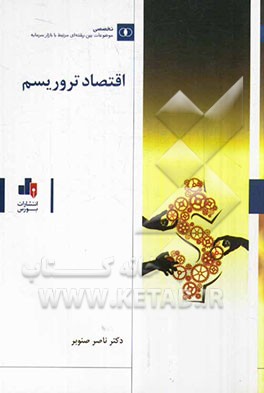 اقتصاد تروریسم