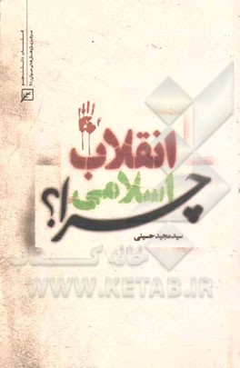 انقلاب اسلامی چرا؟