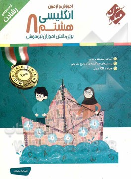 انگلیسی هشتم: برای دانش‌آموزان تیزهوش