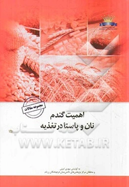 اهمیت گندم، نان و پاستا در تغذیه