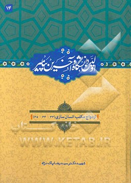 اولین دانشگاه و آخرین پیامبر (ص): ازدواج (33)، ازدواج از عقد تا زفاف (34) / ازدواج - تولد (35)