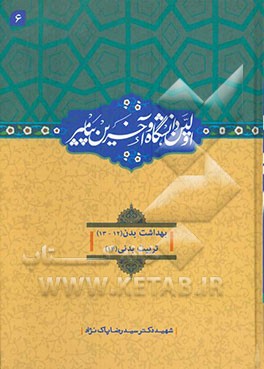 اولین دانشگاه و آخرین پیامبر (ص): بهداشت بدن (12)/ (13)، تربیت بدنی (14)
