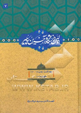 اولین دانشگاه و آخرین پیامبر (ص): بهداشت بدن (15)، بهداشت بدن (16)، خواب (17)