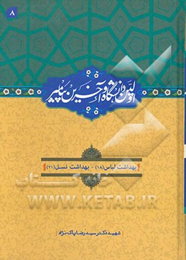 اولین دانشگاه و آخرین پیامبر (ص): بهداشت لباس (18)، بهداشت نسل (21)