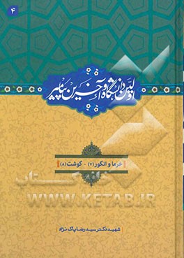 اولین دانشگاه و آخرین پیامبر (ص): خرما و انگور (7)، گوشت (8)