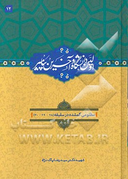 اولین دانشگاه و آخرین پیامبر (ص): رفتارشناسی ابوبکر (28 - 29)، یهود و قریش (30)