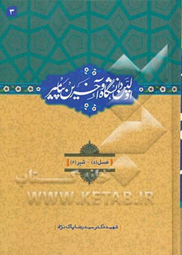 اولین دانشگاه و آخرین پیامبر (ص): عسل (5)، شیر (6)