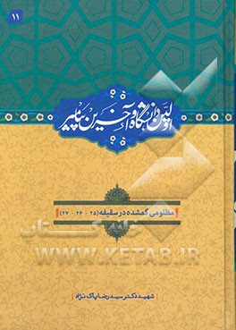 اولین دانشگاه و آخرین پیامبر (ص): مظلومی گمشده در سقیفه (25)، روانکاوی از عمر - یهود در سقیفه (26)، رفتارشناسی عایشه (27)