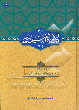 اولین دانشگاه و آخرین پیامبر (ص): میوه و سبزی (9)/ (10)، متمم و خلاصه ده جلد اول (11)