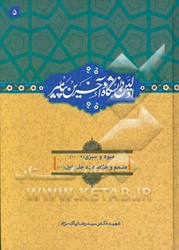 اولین دانشگاه و آخرین پیامبر (ص): میوه و سبزی (9)/ (10)، متمم و خلاصه ده جلد اول (11)