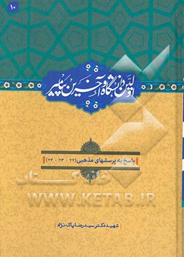 اولین دانشگاه و آخرین پیامبر (ص): پاسخ به پرسشهای مذهبی (22 - 23 - 24)