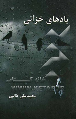 بادهای خزانی = Winds of fall